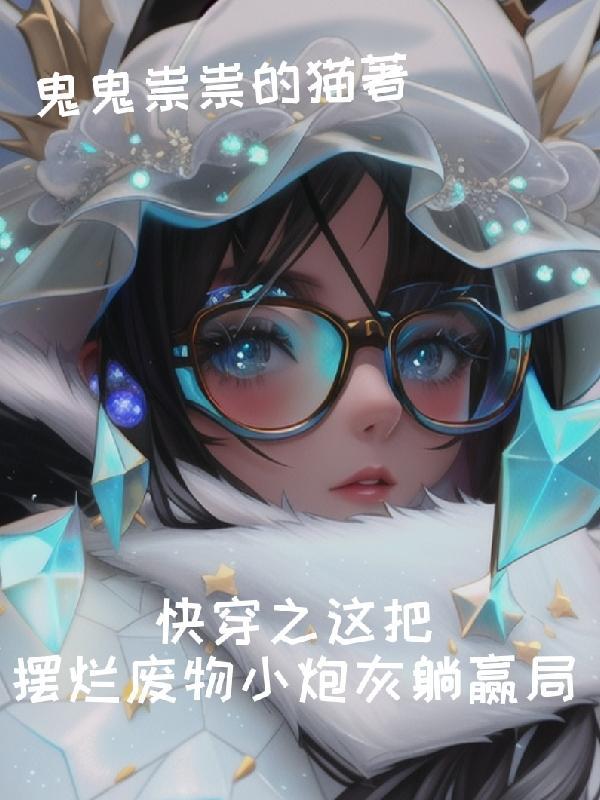 快穿炮灰之宿主是個美貌小廢物