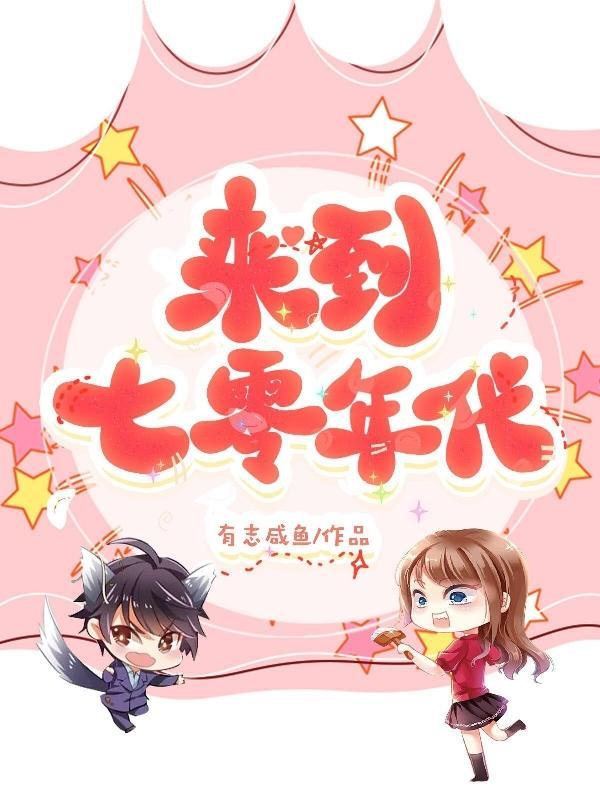 來到七零年代