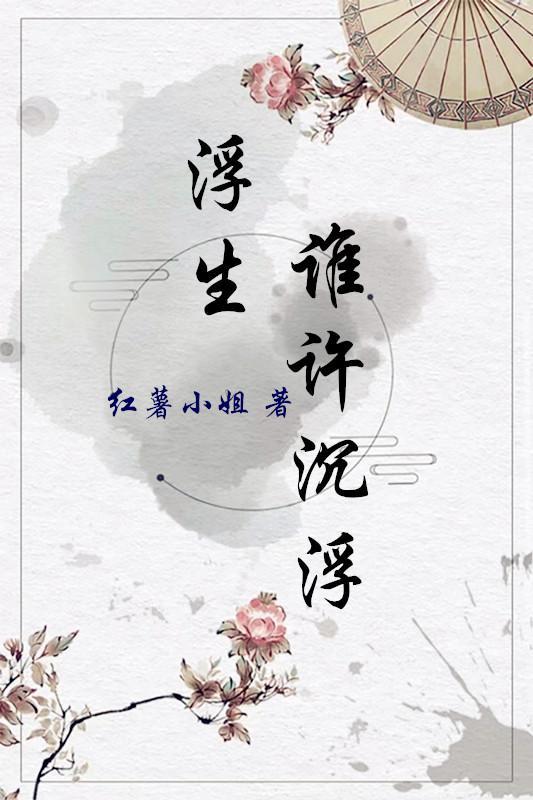 浮生誰許沉浮