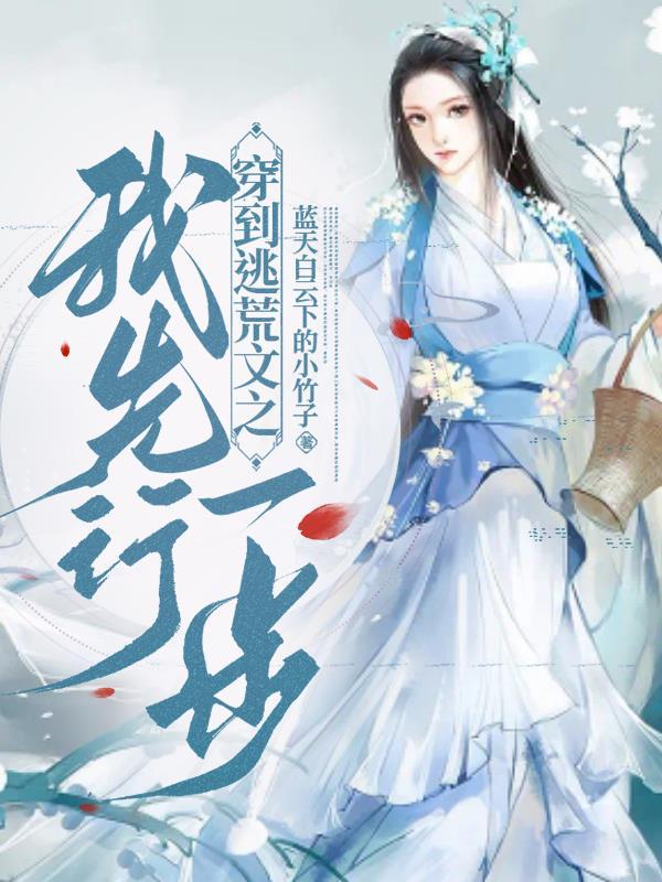 穿書後買個莊子宅家種田