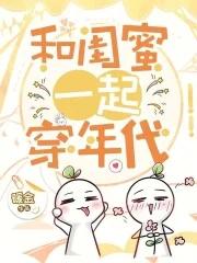 齊穿七零，閨蜜賺錢，我躺赢！