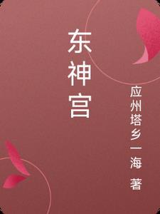 東神宮