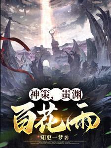 神策，蚩淵，百花雨