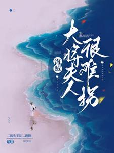 海賊：娶老婆這種事青雉赢麻了