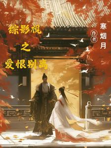 綜影視之愛恨别離