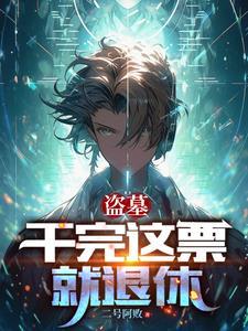 盜墓：換了号，怎麼還被找上門
