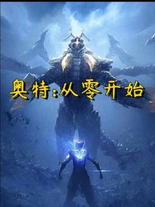 奧特：從零開始