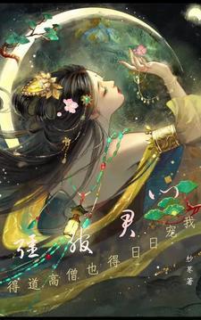 強绾君心，得到高僧也得日日寵我