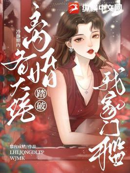 離婚冷靜期内，各大佬踏破我家門檻！