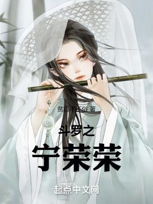 鬥羅之甯榮榮