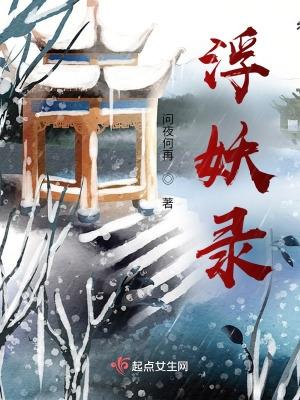 浮妖錄