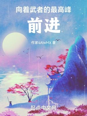 向着武者的最高峰前進