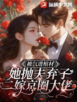 被氣進棺材，她抛夫棄子二嫁京圈大佬