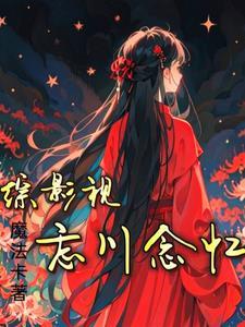 綜影視：忘川念憶