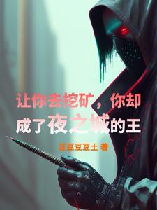 讓你去挖礦，你卻成了夜之城的王