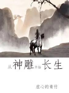 開局神雕龍騎士，執掌全真我無敵
