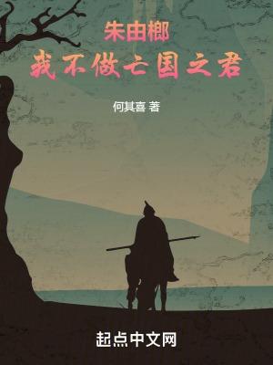 朱由榔：我不做亡國之君