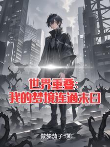 世界重疊：宇宙的遊戲
