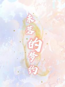 未落的夢約