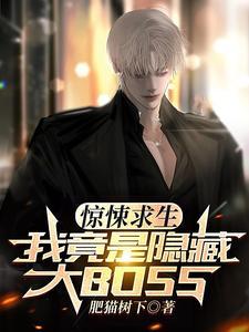 驚悚求生，我成了隐藏BOSS？