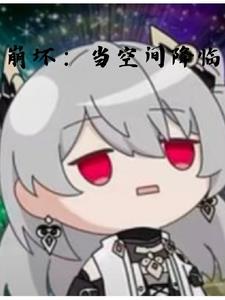崩壞：真的隻是一個普通的觀影？