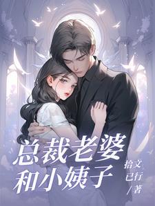 泡個總裁當老婆