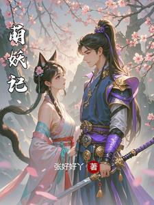 萌妖記
