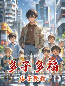 多子多福，兒子教我