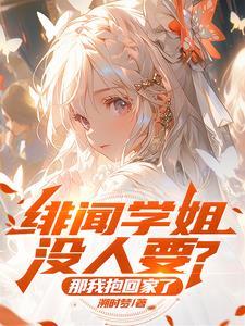 绯聞學姐沒人要？那我抱回家了