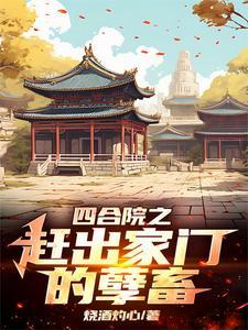 四合院：李家逆子，屢立奇功