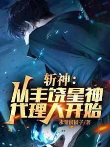 斬神：崩鐵星神，開局彼岸葬送