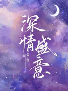 野骨難訓，豪門妻子動了心