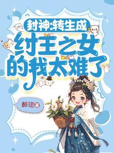 封神：轉生成纣王之女的我太難了