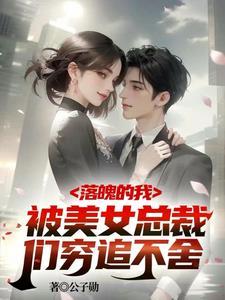 破産五年後，美女總裁找上我