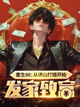 重生86：從進山打獵開始發家緻富