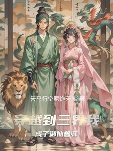 穿越到三界我成了禦仙獸師