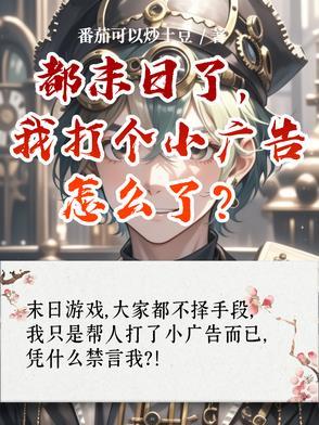 都末日了，我打個小廣告怎麼了？