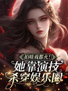 粉絲億級應援後，我爆紅娛樂圈