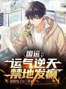 國運：歐皇和他那黴運的男人