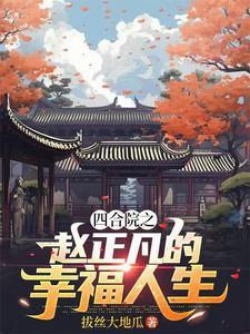 四合院之趙正凡的幸福人生