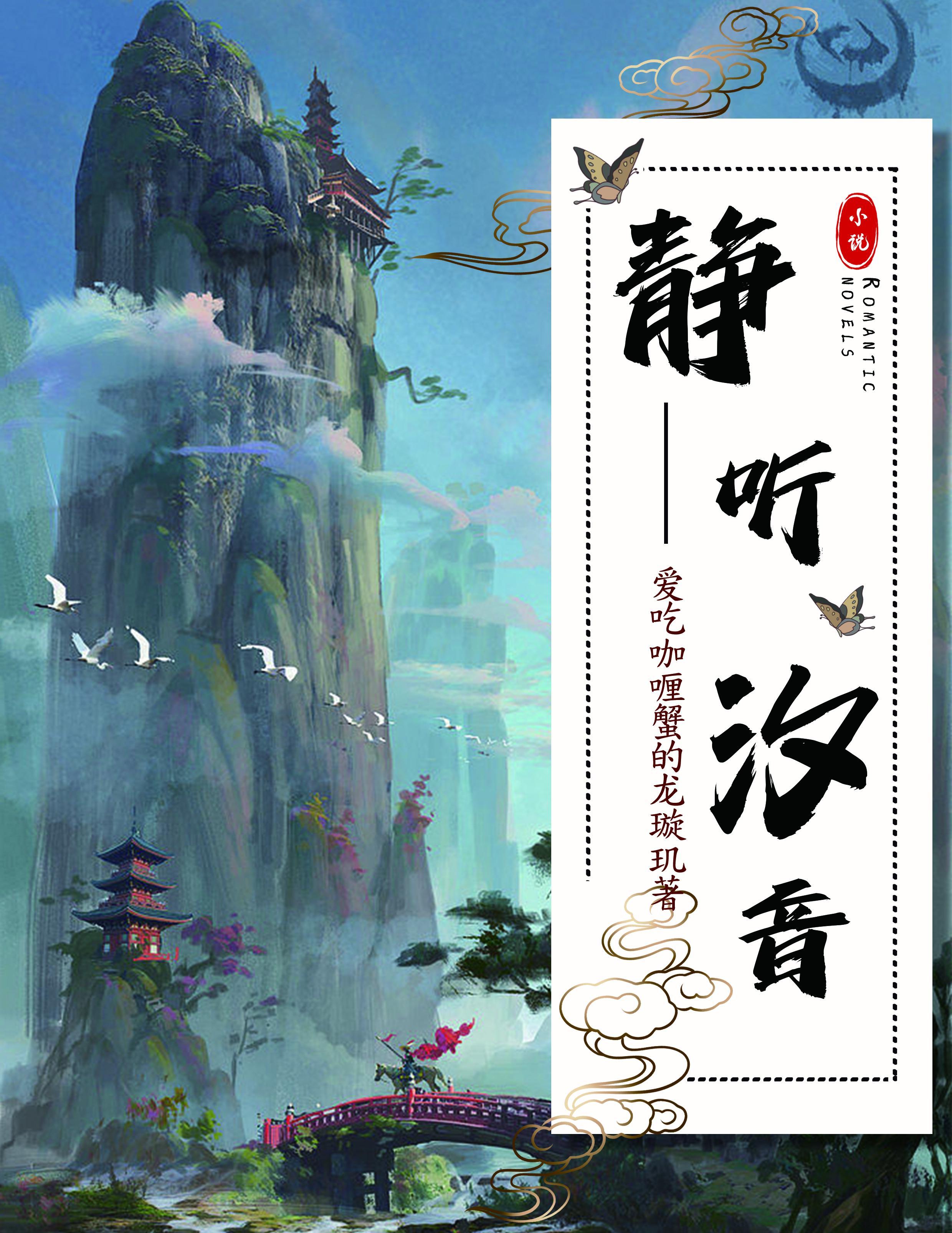 靜聽汐音