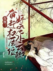 女尊：奮趕權臣位，嬌寵小雲卿
