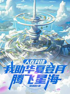 人在月球助華夏，發現女娲在逃難