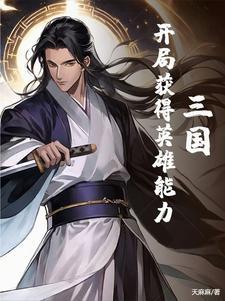 三國：開局獲得英雄能力