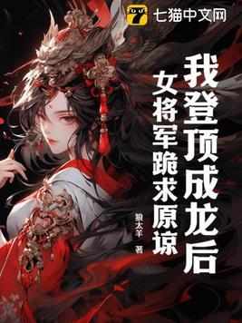 我登頂成龍後，女将軍跪求原諒