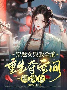穿越女毀我全家，重生奪空間糧滿倉
