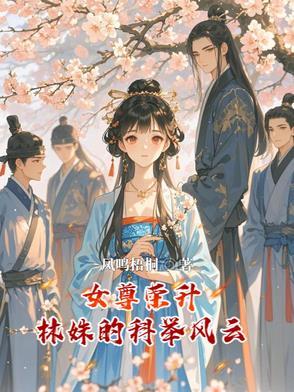 女尊榮升：林姝的科舉風雲