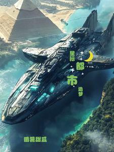 星際都市追夢
