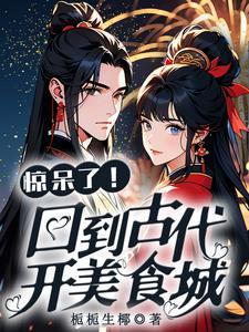 驚呆了！回到古代開美食城