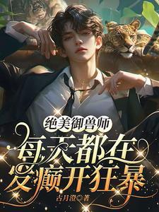 絕美禦獸師每天都在發癫開狂暴